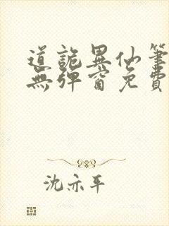 道诡异仙笔趣阁无弹窗免费