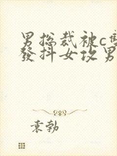 男总裁被c双腿发抖女攻男受调教