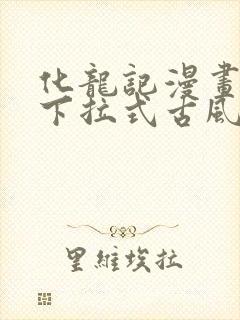 化龙记漫画免费下拉式古风漫画网封面