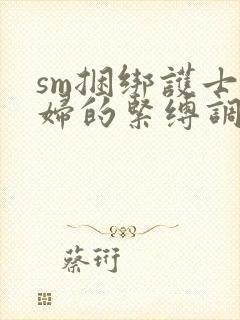 sm捆绑护士少妇的紧缚调教封面