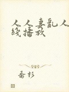 人人妻乱人伦在线播放封面