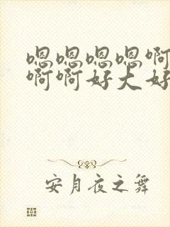 嗯嗯嗯嗯啊啊啊啊啊好大好爽操死我了封面