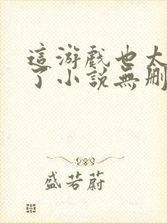 这游戏也太真实了小说无删减