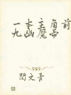 一本主角前世是九幽魔帝
