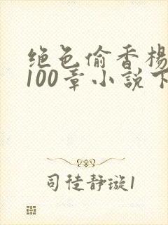 绝色偷香杨羽1100章小说下载