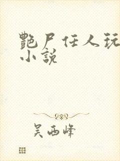 艳尸任人玩弄h小说