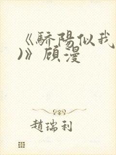 《骄阳似我(下)》顾漫