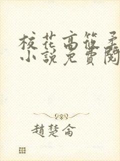 校花高筱柔催眠小说免费阅读