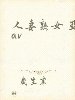 人妻熟女 亚洲av封面