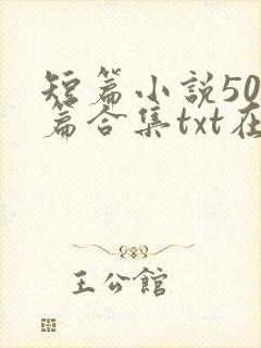短篇小说500篇合集txt在线阅读封面