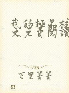 我的极品校花全文免费阅读