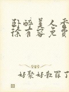 卧醉美人香秦朗徐有容免费阅读封面