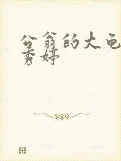 公翁的大龟挺进秀婷