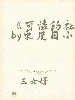 《可怜的社畜》by东度日小说免费阅读