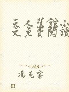 天人旧馆小说全文免费阅读笔趣阁