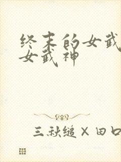 终末的女武神 女武神