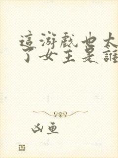 这游戏也太真实了女主是谁