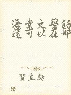 海棠文学的小说还可以在哪看