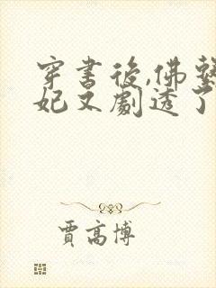 穿书后,佛系贵妃又剧透了小说在线观看