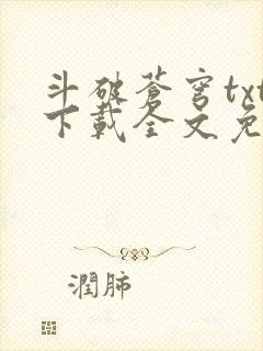 斗破苍穹txt下载全文免费下载