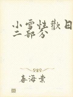 小雪性欢日记第二部分