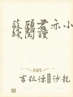 苏顾君亦小说在线阅读