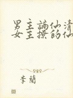 男主谪仙清冷被女主撩的仙侠