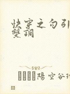 快穿之勾引反派双调