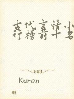 古代言情小说排行榜前十名巅峰之作