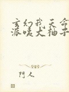 玄幻我天命大反派咦大柚子完本免费阅读