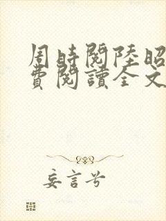 周时阅陆昭菱免费阅读全文最新章节封面