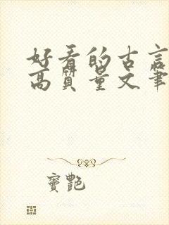 好看的古言小说高质量文笔好封面