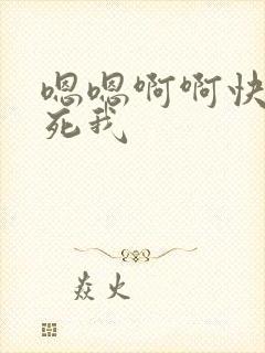 嗯嗯啊啊快点操死我封面