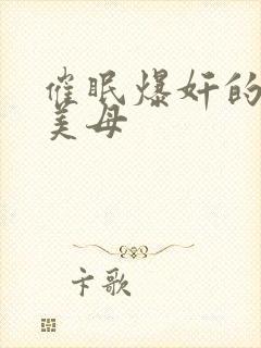 催眠爆奸的冷艳美母封面