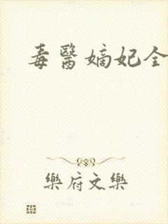 毒医嫡妃全文封面