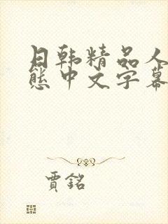 日韩精品人妻变态中文字幕