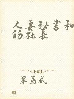 人妻秘书和接吻的社长封面