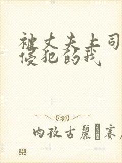 被丈夫上司持续侵犯的我