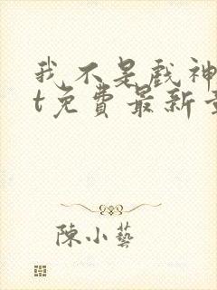 我不是戏神txt免费最新章节封面