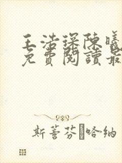 王浩琛陈曦小说免费阅读最新章节