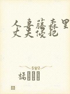 人妻藤森里穗被丈夫侵犯