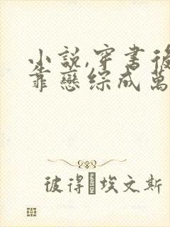 小说,穿书后我靠恋综成万人迷