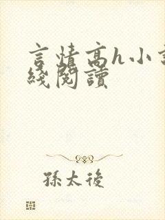 言情高h小说在线阅读