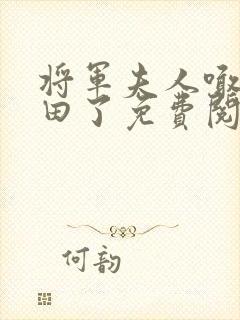 将军夫人喊你种田了免费阅读封面