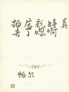 拍床戏时真的进去了嗯啊