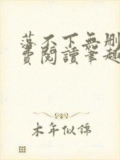 落不下无删减免费阅读笔趣阁