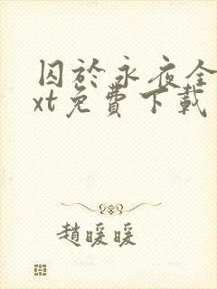 囚于永夜全本txt免费下载