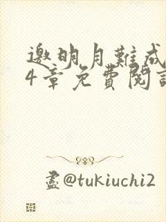 邀明月难成眠24章免费阅读笔趣阁