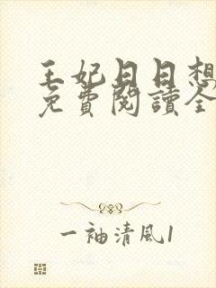 王妃日日想和离免费阅读全文