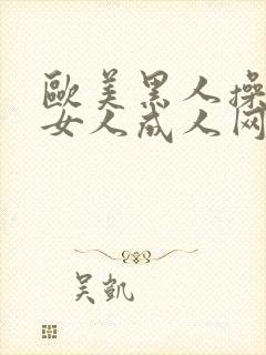 欧美黑人操亚洲女人成人网